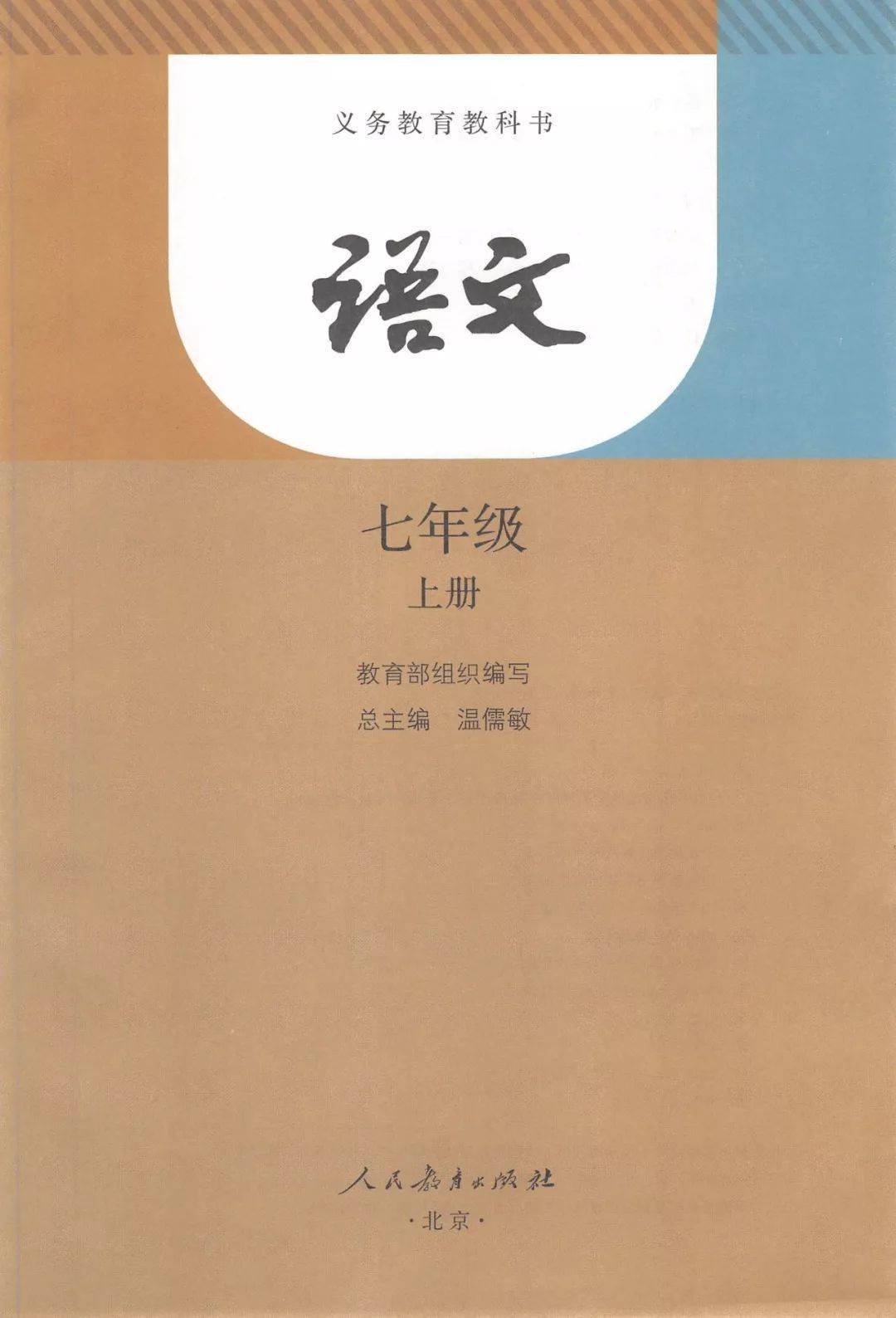 人教部编版七年级上册语文电子课本教材(高清pdf版)_资源_初中_商业