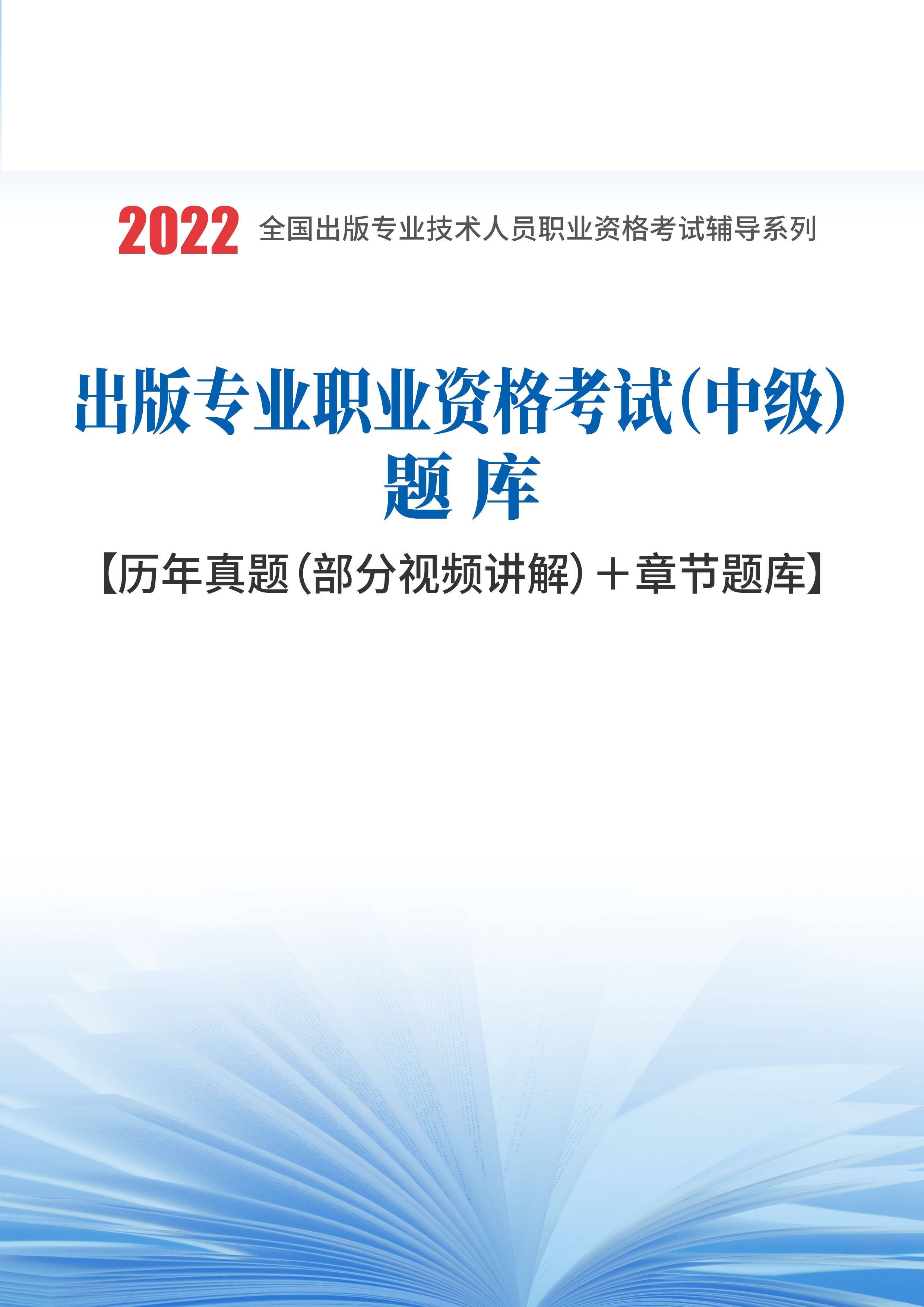 2022年出版专业职业资格考试中级题库【历年真题(部分视频讲解) 章节