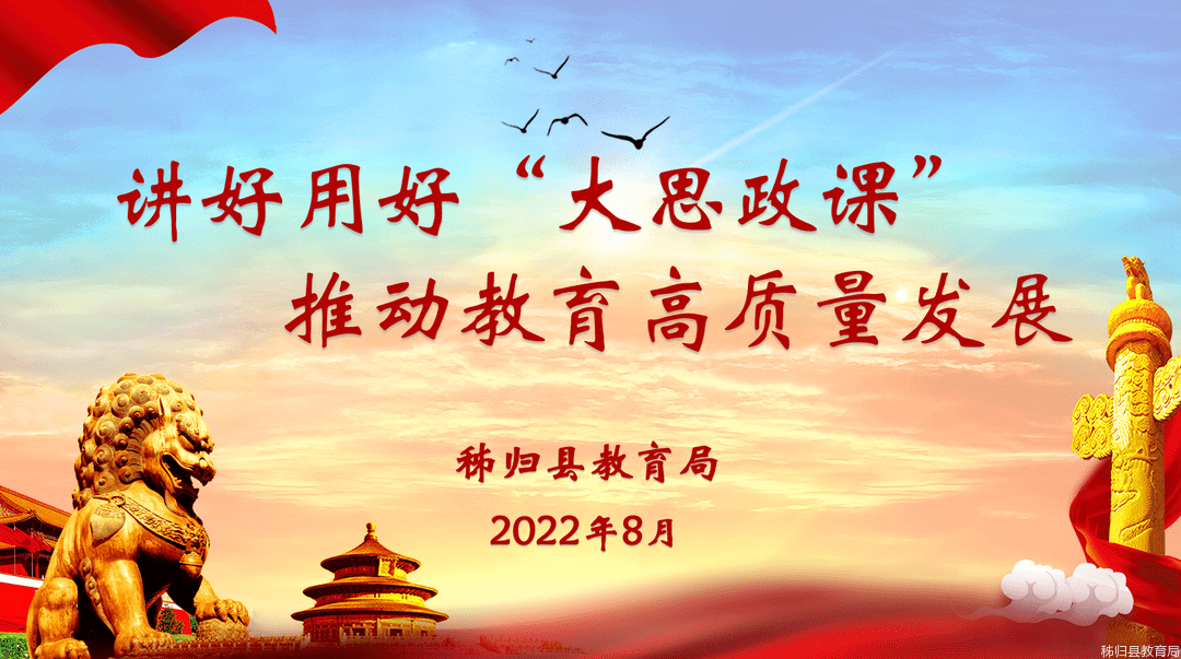 秭归县教育系统2022年暑期"大思政课"教育研训(第二天)_工作_全县