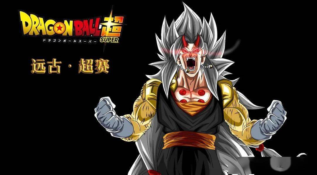 远古超赛第57话:赛亚人的不同演化方向_形态_系列_莫西