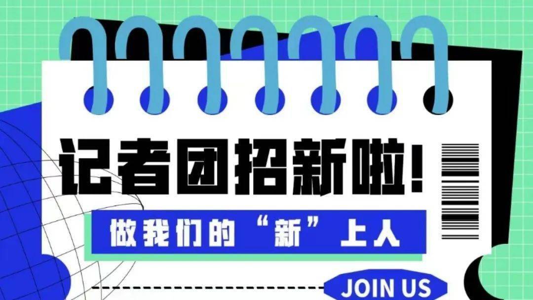 温大记者团招新丨和你一起怦然"新"动_新闻_稿件_活动
