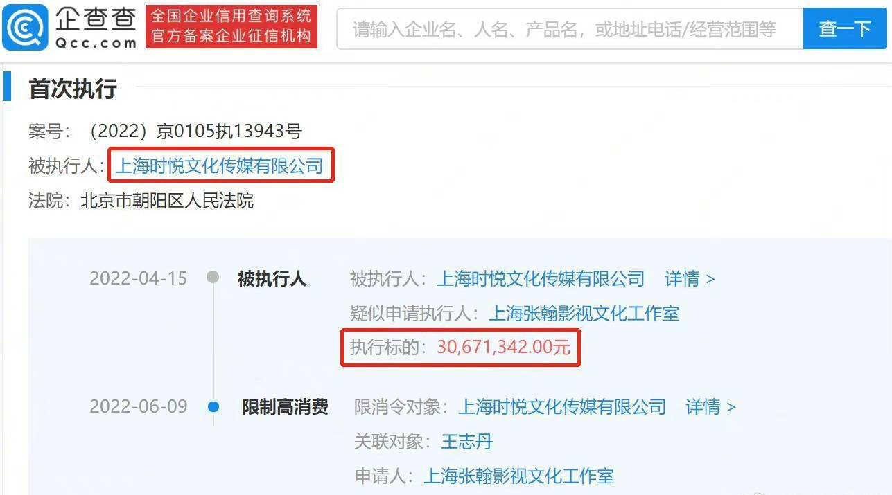 企查查：上海时悦文化传媒有限公司新增被执行信息