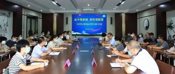 金中展新颜,乘势谱新篇 ——2022学年上海市金山中学中心组扩大会议召开_研讨_议题_校务