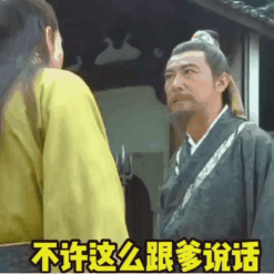 斗图实用表情包 I 你放肆 不许这么跟爹说话_熊猫头_木头_因为