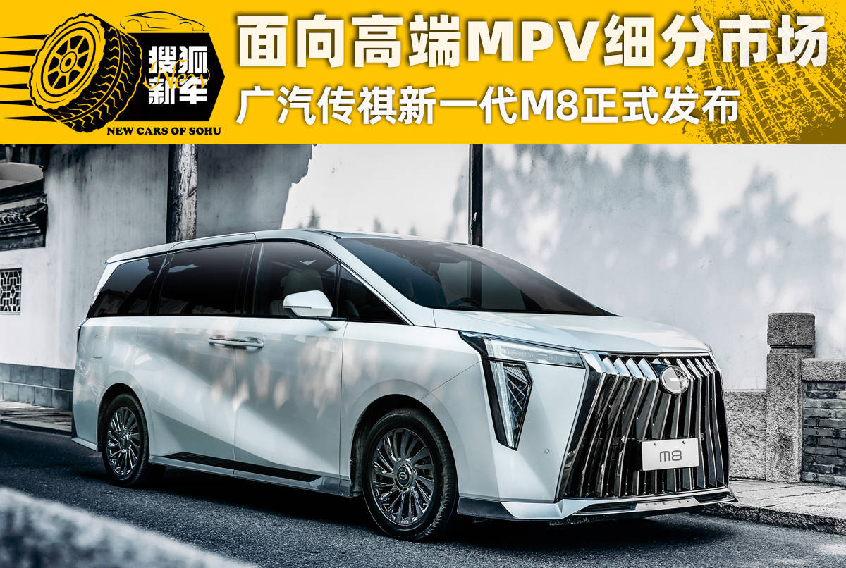 麵向全國中高檔MPV行業龍頭消費市場 本田傳祺第三代M8正式宣布正式發布