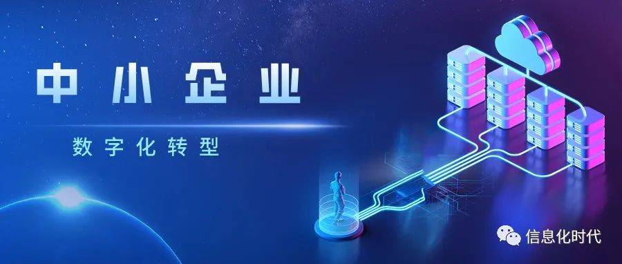 中央财政分三批支持中小企业数字化转型试点,将打造4000-6000家“转型样本”_服务_行业_平台
