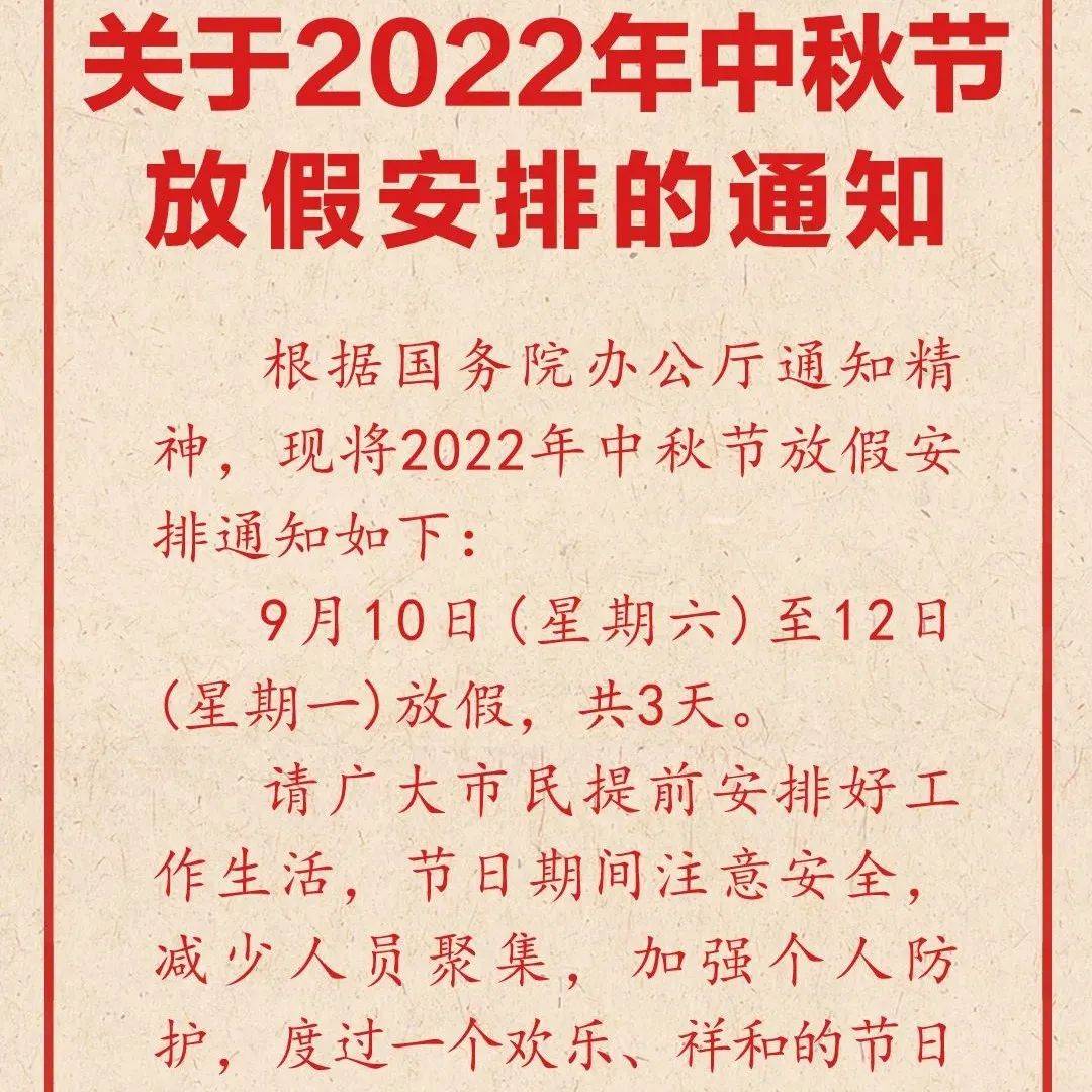 中秋放假通知！不调休！_德宏_传播_中国政府