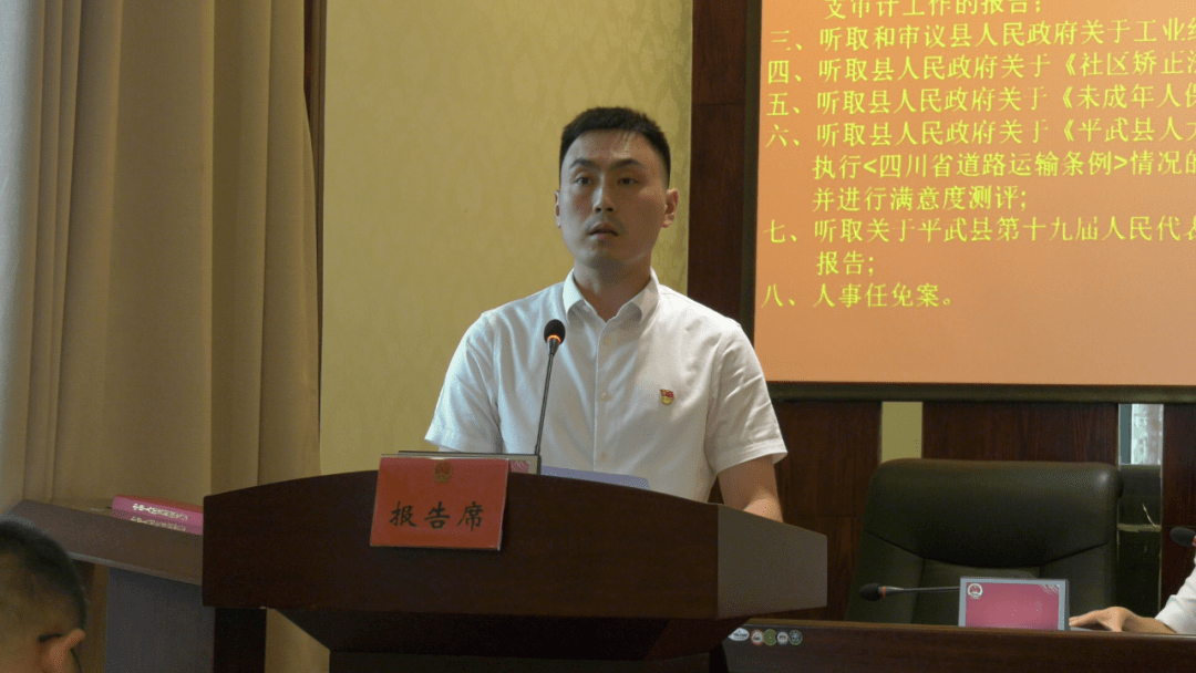 平武县十九届人大常委会第十次会议召开_县人民政府_县人大常委会