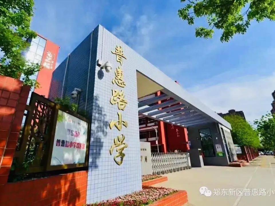 郑州市郑东新区普惠路小学2022年秋季新生招生简章_要求_父母_户口