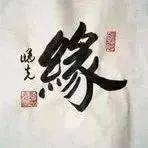 相遇，是命中注定的缘！_遇遇_缘分_生活