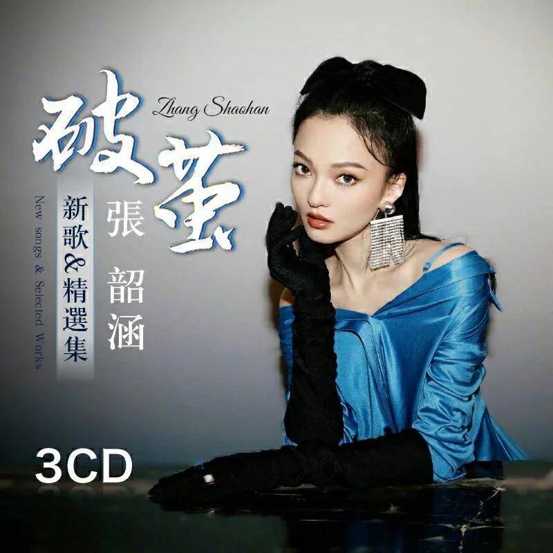 《破茧》--张韶涵张韶涵的第一部作品是台湾剧《永不言弃》,剧中她