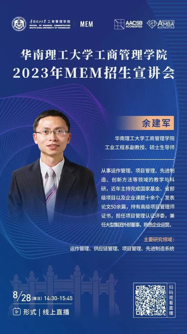 华南理工大学工商管理学院2023年mem招生政策宣讲会来了!