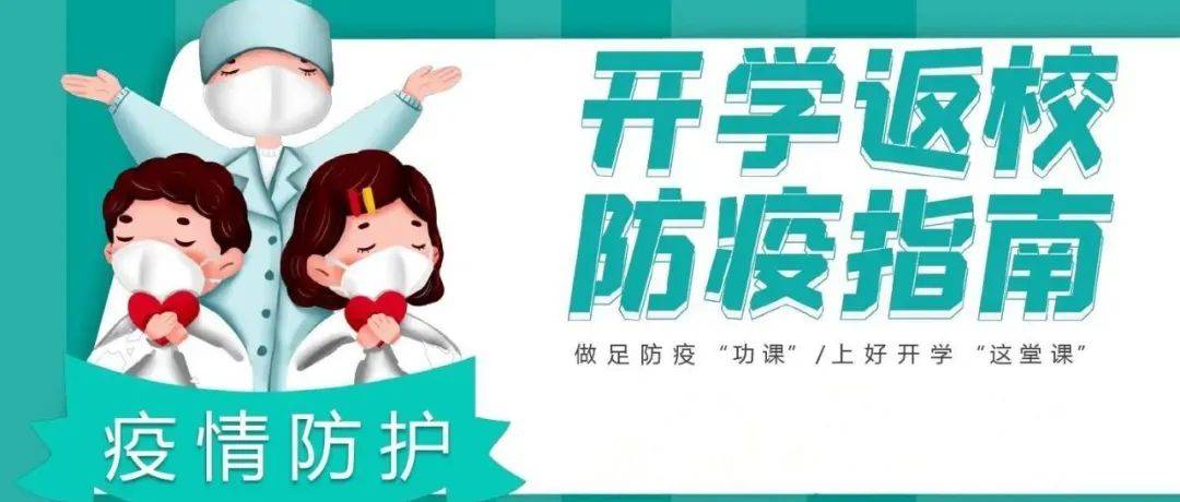 请查收你的返校疫情防控提示~_口罩_防护_相关