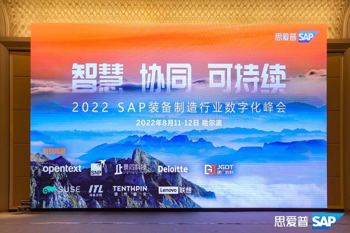 建广数科亮相2022 SAP装备制造行业数字化峰会——赋能传统制造数字新生力