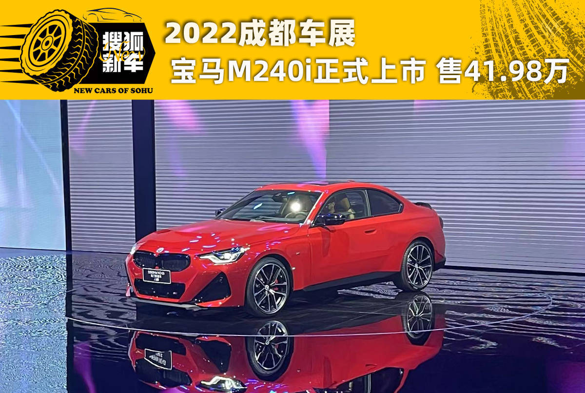 2022貴陽汽車展：奧迪M240i正式宣布上市 售41.98多萬元