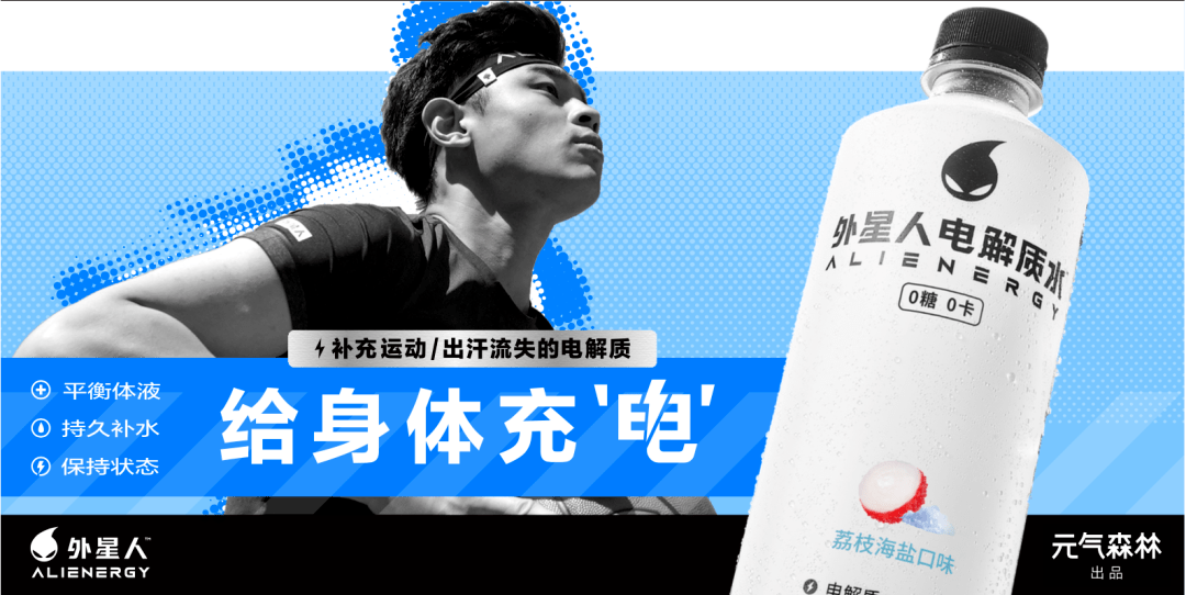 外星人电解质水及时补充运动出汗流失的电解质,给身体充电!