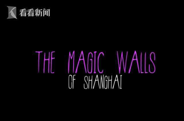 爱上海的理由｜沈奈儿：魔力之都 魅力之墙
