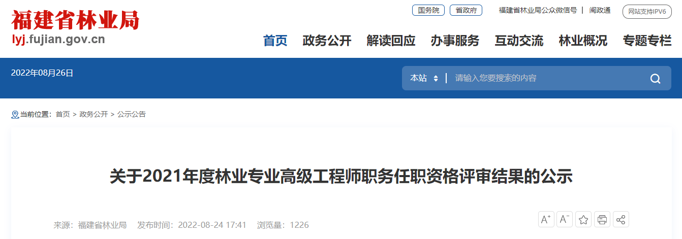 林业专业高级职称!福建拟批准确认这120人_评审_发展中心_森林