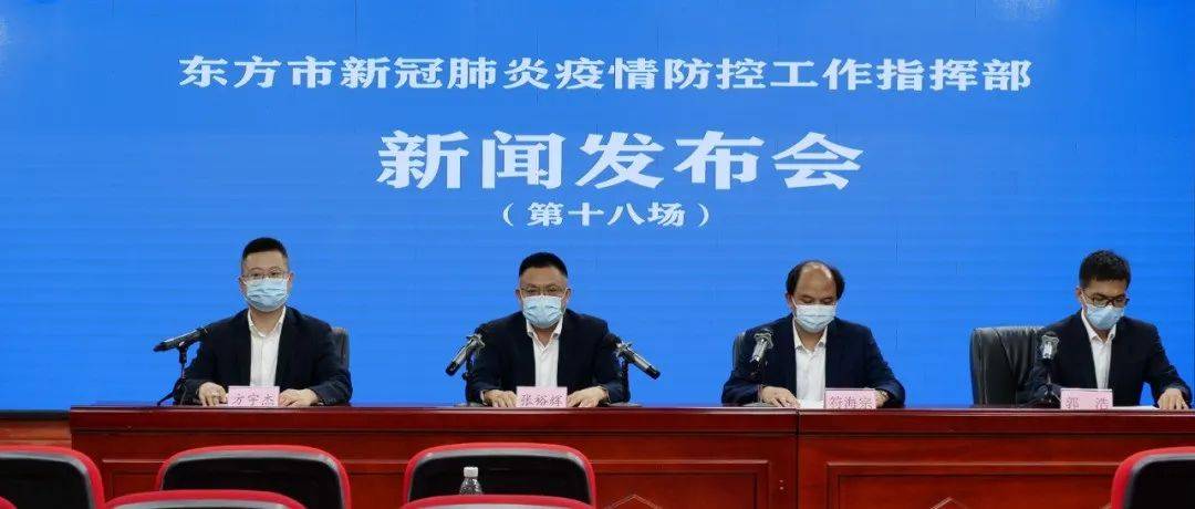 实录：东方市新冠肺炎疫情防控工作指挥部新闻发布会（第十八场）_隔离_高风险区_管理区