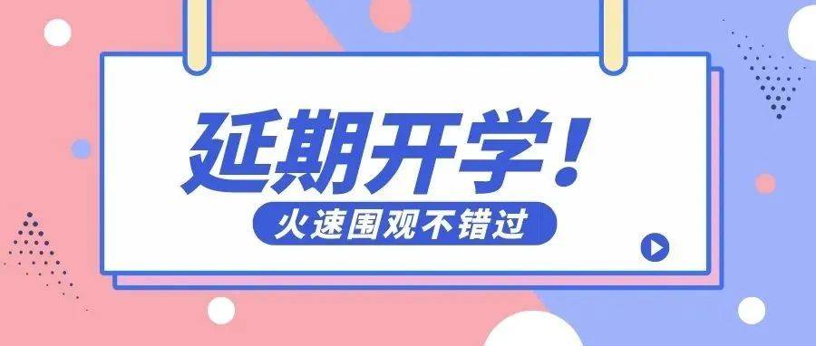 重要通知!我校再次延迟开学_疫情_刘怡暄_唐倩