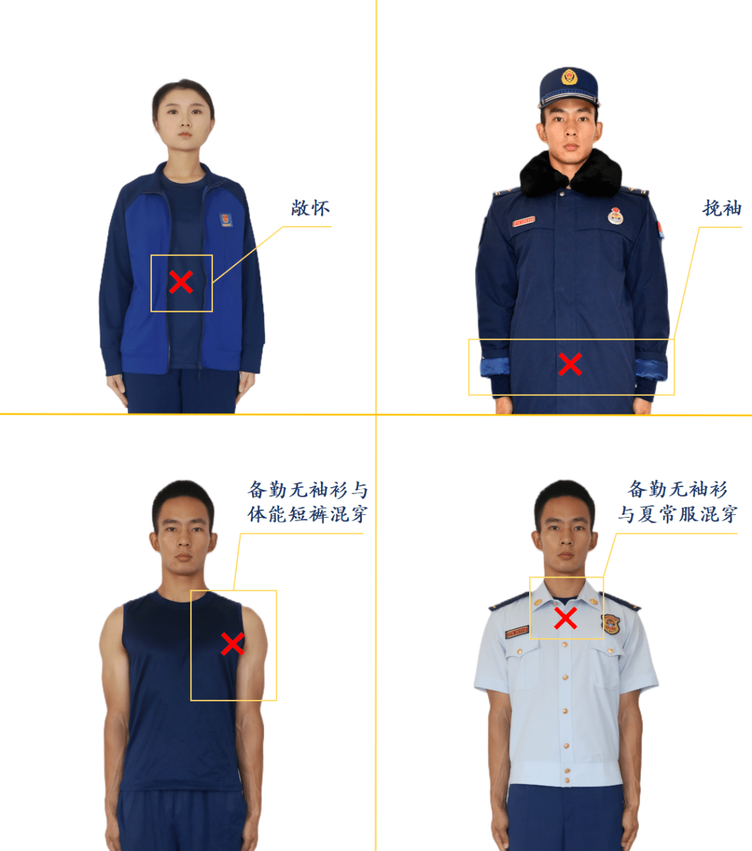 不得挽袖(着夏作训服时除外),不得披衣,敞怀,卷裤腿