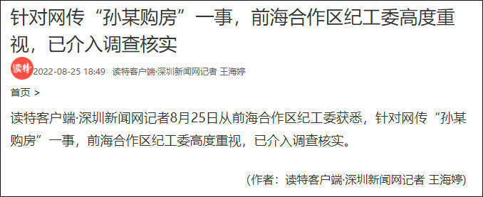 网传深圳一公职人员妻子200万转卖购房资格，当地纪委：已介入调查