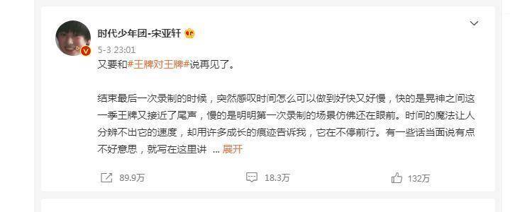 宋亚轩发"小作文"告别王牌节目:谈感受,话离别,不知何时再见_离开