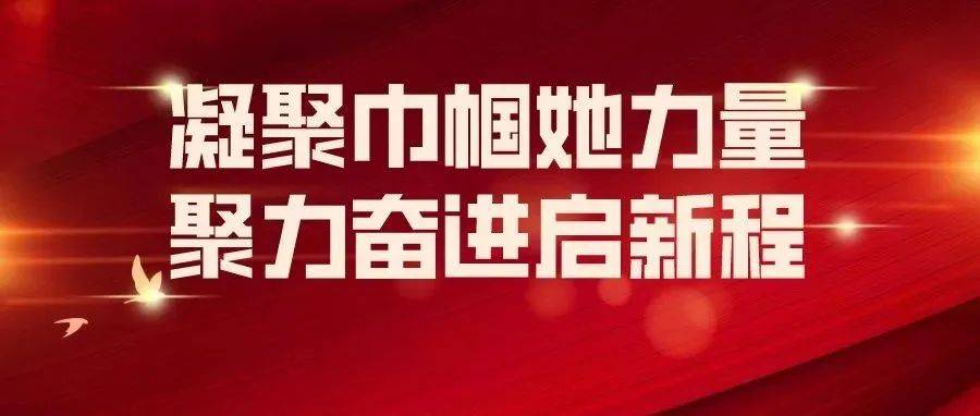 奋楫扬帆逐浪行，勇立潮头谱新篇！华漕镇第六次妇女代表大会胜利召开_工作_发展_镇党委