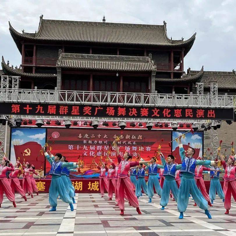 关注丨第十九届群星奖广场舞举行惠民演_银川_决赛_展演