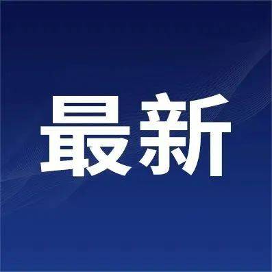 最新通知，事关开学疫情防控_检测_高等学校_核酸