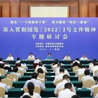 深入贯彻国发〔2022〕2号文件精神专题研讨会在贵阳闭幕_贵州_改革_发展