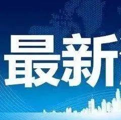 最新通知！事关开学返校_防控_疫情_方案