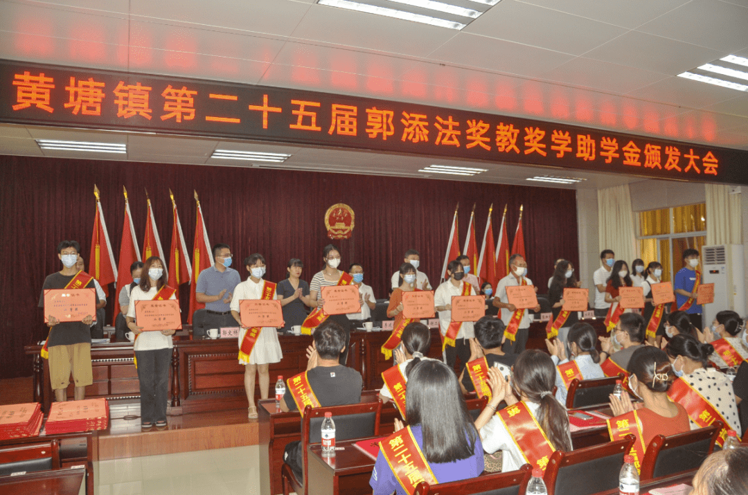 第二十五届郭添法奖教奖学助学金颁发大会举行_黄塘镇_社会_家乡