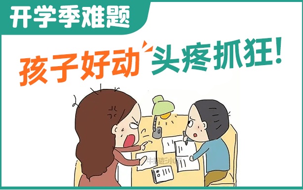 武汉天佑儿童医院王学勤分析:孩子好动,怎么办呢?_危害_影响_父母