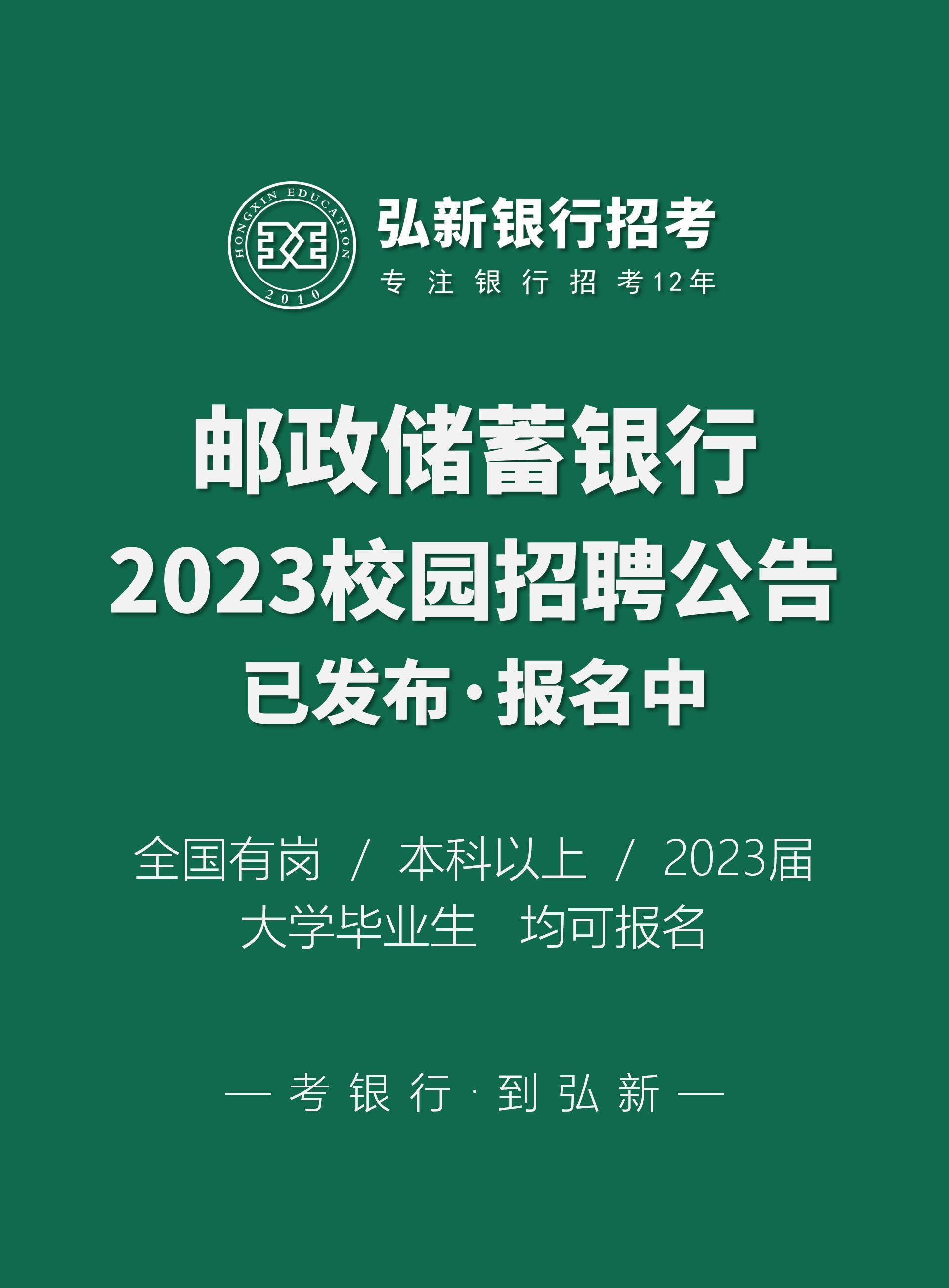 2023邮政储蓄银行校园招聘开始报名中#银行秋招_岗位_毕业生_区域