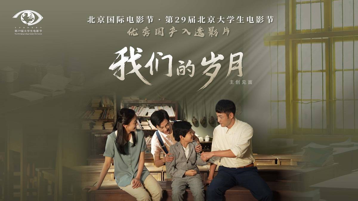 《我们的岁月》入选北京大学生电影节 展现七八十年代大学校园生活