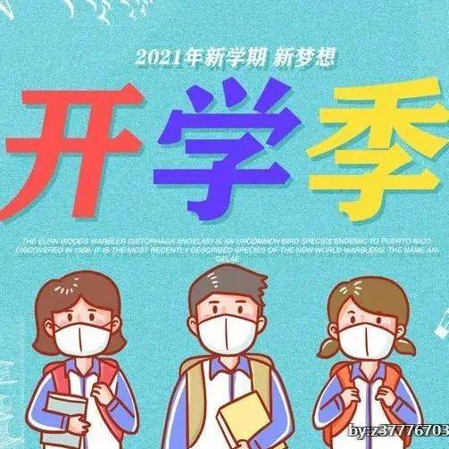 事关开学！这份安全提示请收下→_孩子_家长_火灾