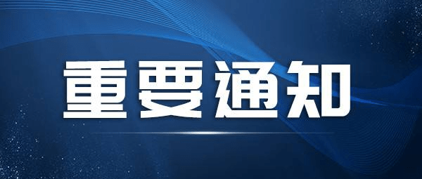 关于调整 2022 年秋季学期相关工作安排的通知 防控 疫情 防疫