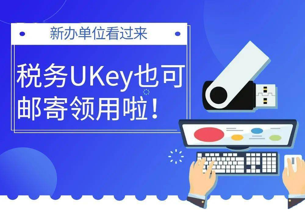 新办单位看过来,税务ukey也可邮寄领用啦!_套餐_相关_企业