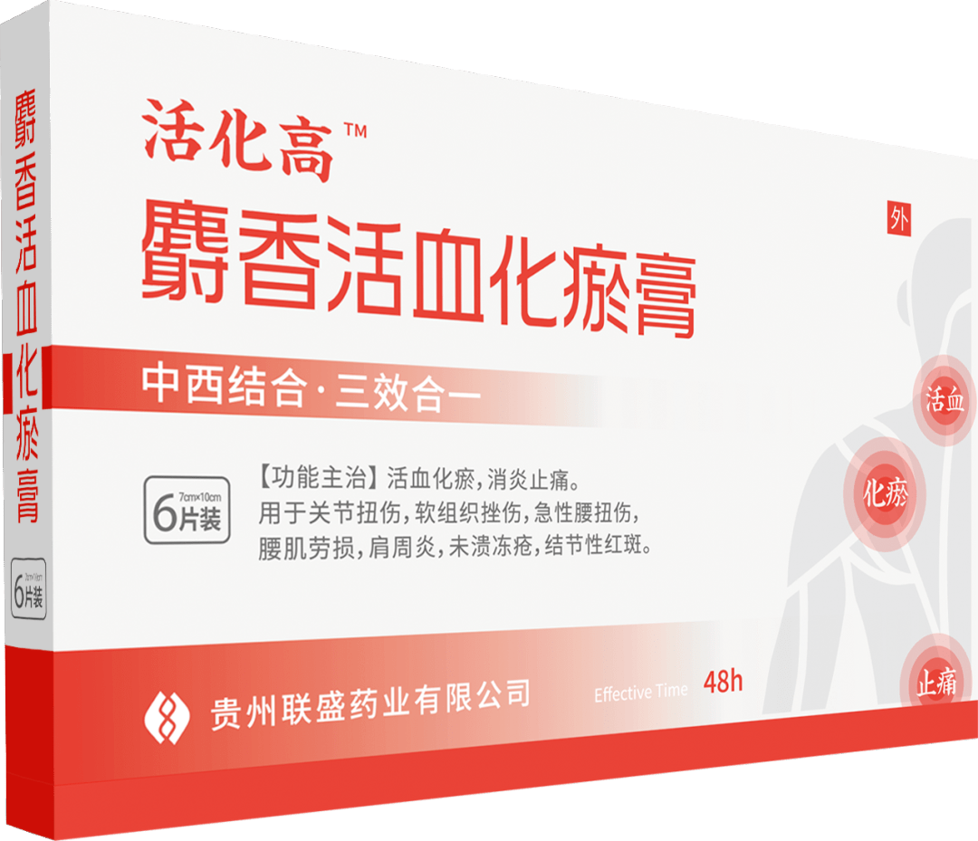 活化高(麝香活血化瘀膏)main product display主品展示贵州联盛药业