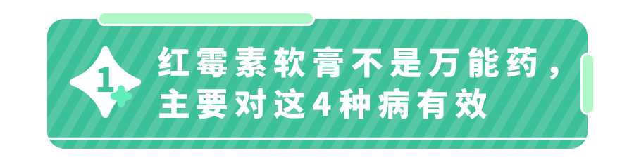 2块钱的红霉素软膏：99%的人都在误用,它只对这4种病有效