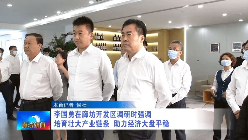 廊坊广电·要闻 | 李国勇到廊坊开发区调研 培育壮大产业链条 助力
