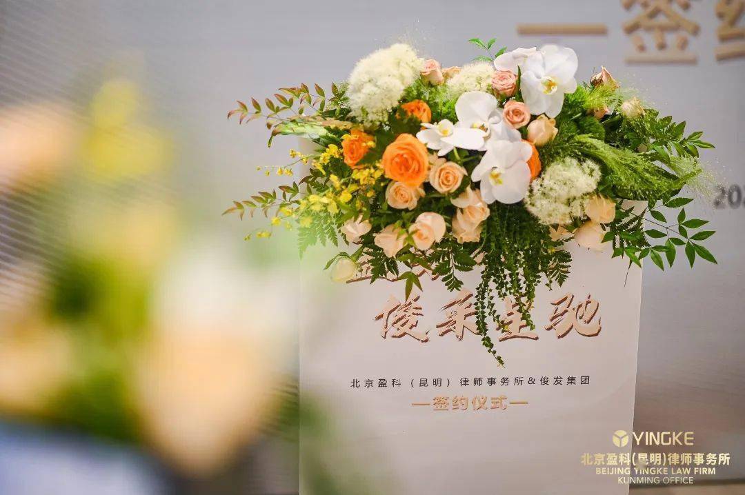 盈势而上 俊采星驰丨盈科昆明&俊发集团办公区扩租签约仪式顺利举行