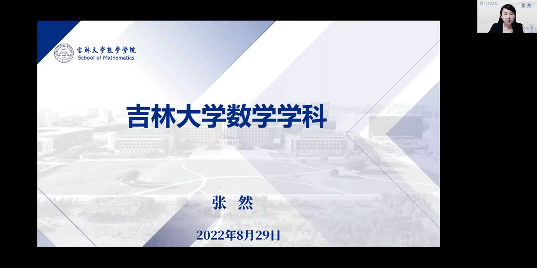 会议除了表达对新生"小树苗们"进入吉林大学数学学院的欢迎还满载老师