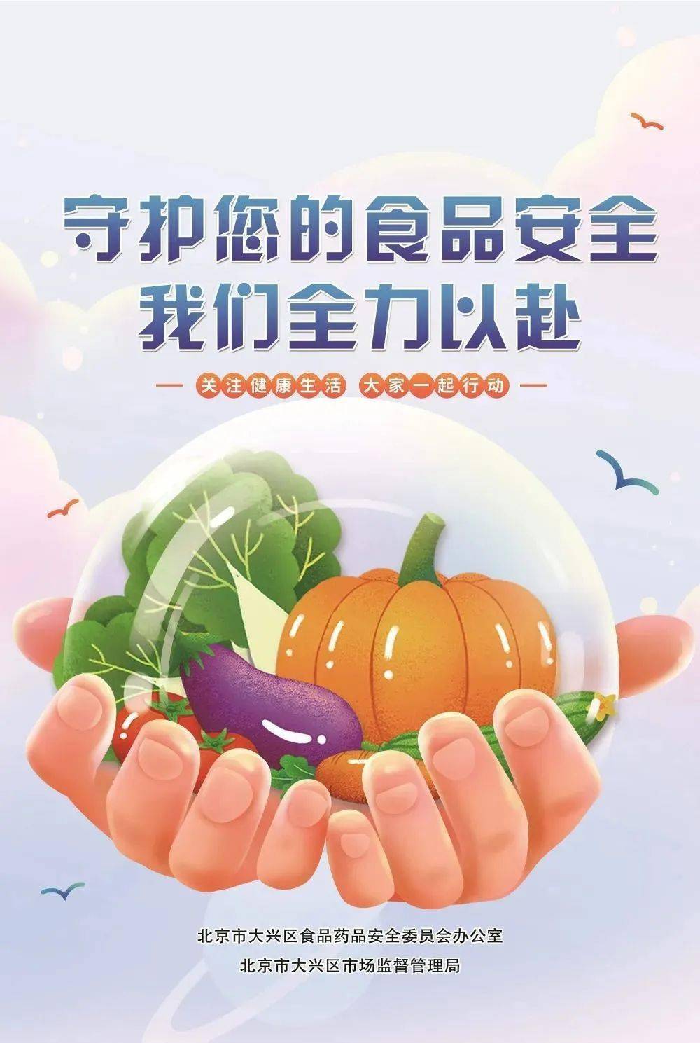 【全国食品安全宣传周】大兴区开展"共创食安新发现,共享美好新生活"