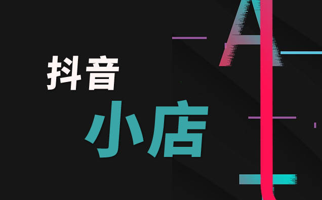 建議用手機號註冊, 因為你用抖音號註冊的話還是要綁定的ps: 一家店鋪