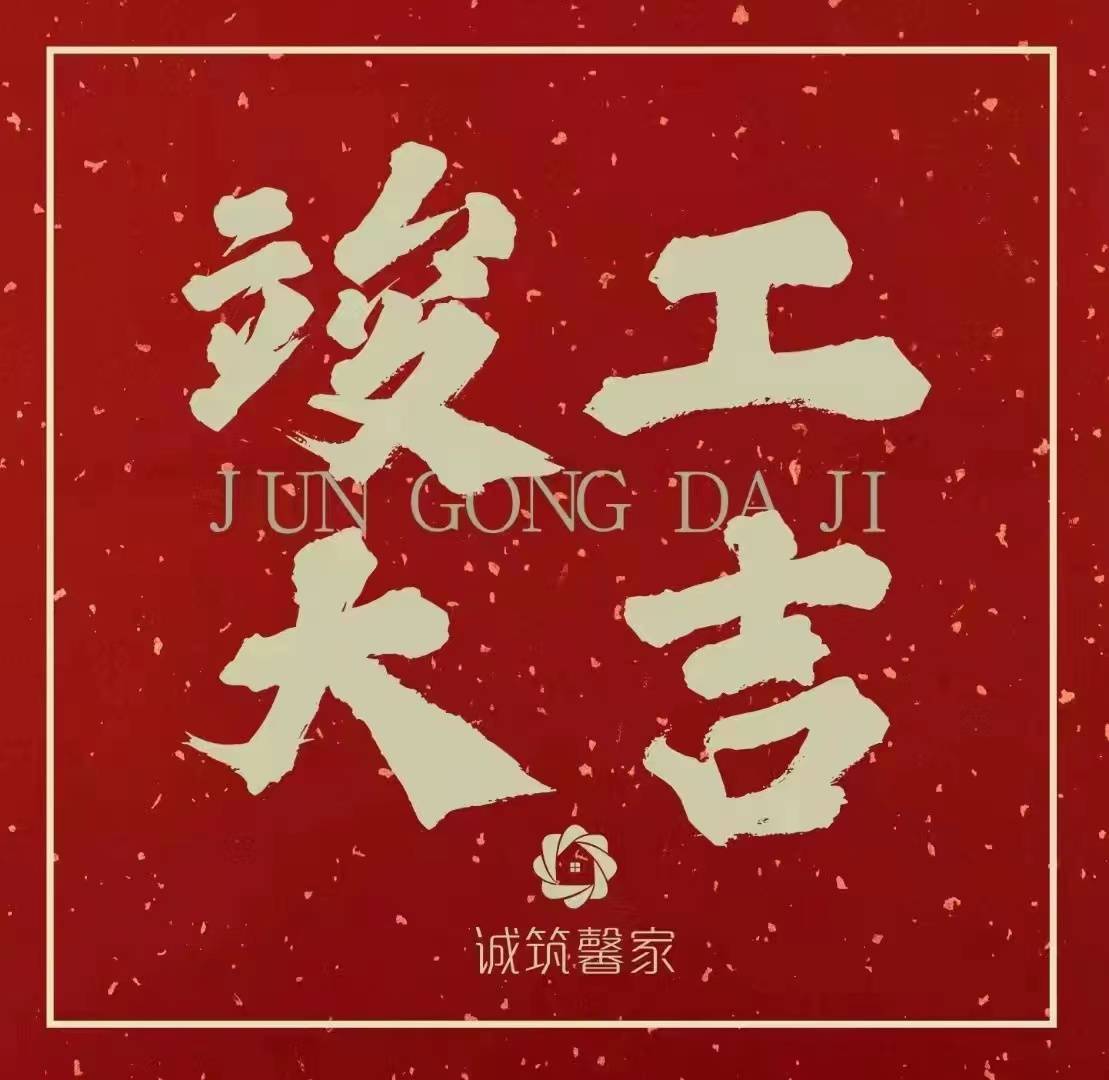 恭祝秦总郁姐雅居竣工大吉_成一_方家_日月