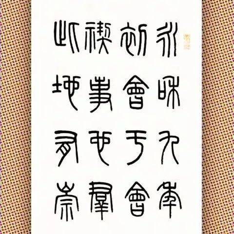 王福庵篆书《兰亭序》_说文_书法_小篆