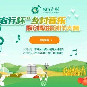 茂名歌曲《荔枝红》等你打call!“农行杯”乡村音乐原创歌曲创作大赛网络投票ing →_表演_旋律_歌曲