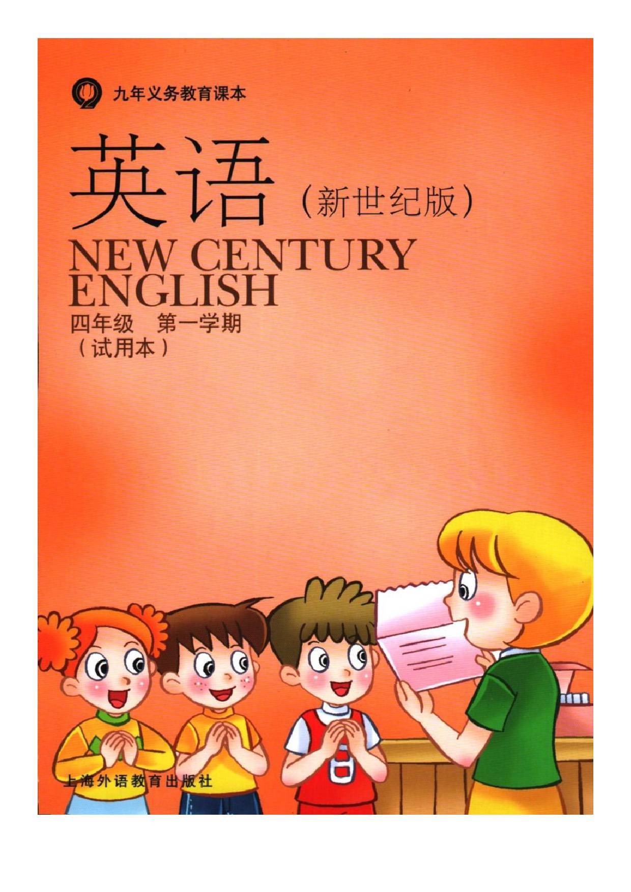 2022年最新上海新世纪版小学英语英语全套课本 高清版电子课本图片